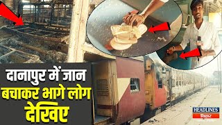 Bihar News: Danapur Station का हो गया बुरा हाल लोग सबकुछ छोड़कर भागे देखिए Ground Report|