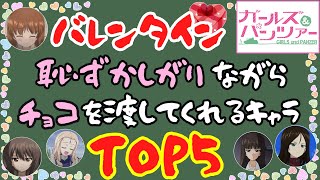 【ランキング動画】アニメ「ガルパン」から「バレンタインに恥ずかしがりながらチョコを渡してくれる」キャラをランキング形式で紹介します！！【ガールズ＆パンツァー】【ゆっくり解説】