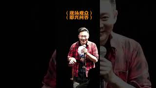 脱口秀演员的即兴问答160