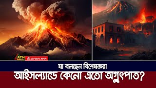 কেন আইসল্যান্ডের সর্বশেষ আগ্নেয়গিরির অগ্ন্যুৎপাত এত আলাদা দেখায়? Iceland Volcano | grindavik |