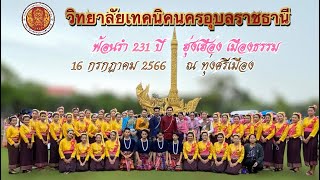 ฟ้อนรำ 231 ปี ฮุ่งเฮือง เมืองธรรม #อุบลราชธานี #วิทยาลัยเทคนิคนครอุบลราชธานี