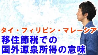 国外源泉所得の意味：タイ・フィリピン・マレーシアなど海外移住節税のやり方