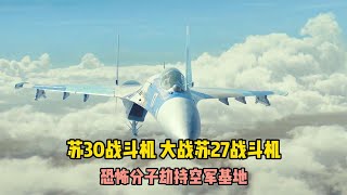 恐怖分子搶走蘇27戰斗機，蘇30戰機立刻追擊，孰強孰弱 #美國 #高分電影 #電影解說 #影視解說 #電影推薦