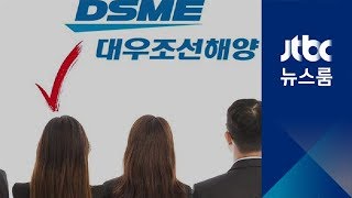 대우조선, '대학 서열표' 따라 채용…\