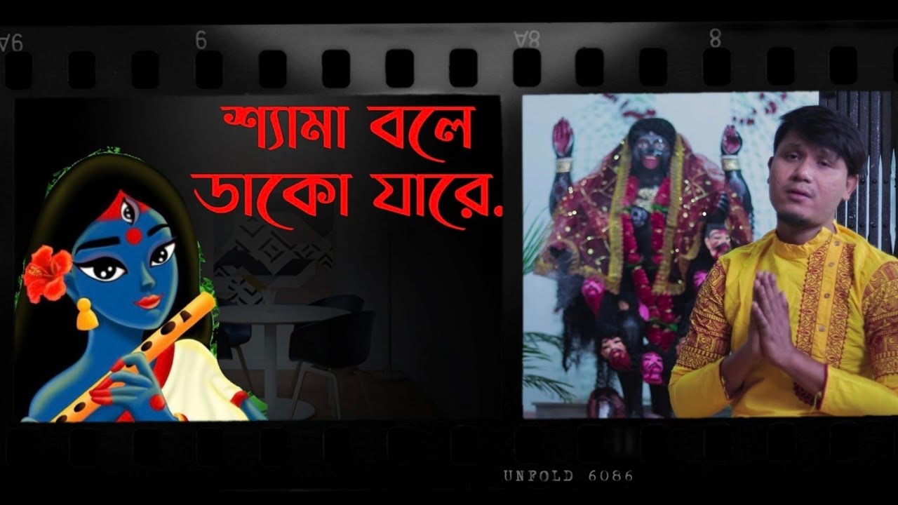 Shyama Bole Dako Jare Dhriti Roy Amit Karmakar Babin Smv