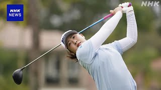 女子ゴルフ米ツアー開幕戦第3R 竹田麗央は6位に後退