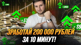 Pocket option стратегия - Как заработать 200 000 рублей всего за 10 минут ? Ответ в этом видео!