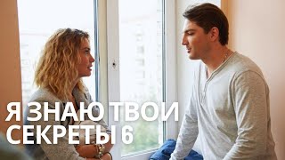 СЕРИЯ ШОКИРУЮЩИХ ПРЕСТУПЛЕНИЙ ПРОДОЛЖАЕТСЯ! | Я знаю твои секреты 6 | ДЕТЕКТИВ