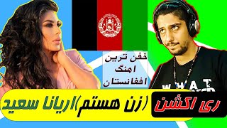 ری اکشن به آهنگ زن هستم از آریانا سعید