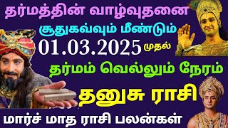 intha month rasi palan tamil dhanusu rasi இந்த மாத ராசி பலன்கள் தனுசு ராசி பலன்கள் monthly horoscope