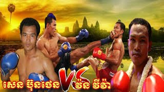 វ៉ន វីវ៉ា ប៉ះ សេន ប៊ុនថេន Vorn Viva Vs Sen Bunthen