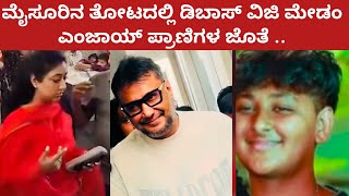 ಮೈಸೂರಿನ ತೋಟದಲ್ಲಿ ಡಿಬಾಸ್ ವಿಜಿ ಮೇಡಂ ಎಂಜಾಯ್ ಪ್ರಾಣಿಗಳ ಜೊತೆ | DBoss in Mysuru farm house