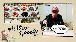 반찬 15가지 단 돈 5000원(?) 보물 같은 백반집! [식객 허영만의 백반기행] 1회 20190514