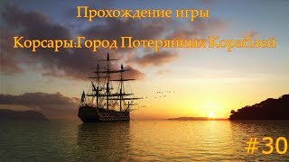 Корсары: Город Потерянных Кораблей (ГПК) прохождение #30. Бой у Каймана. Мановар \