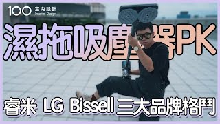 【吸塵器推薦】可以拖地的吸塵器？3萬和1萬的品牌機型差在哪？｜100室內設計