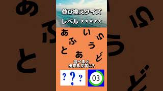 【並び替えクイズ242】文字を並べると何の言葉になる？答えが分かったらコメント欄へ。#shorts#クイズ#並び替え#おもしろ#ゲーム#なぞなぞ#たいらっきー#脳トレ10秒を目安に解答しましょう！