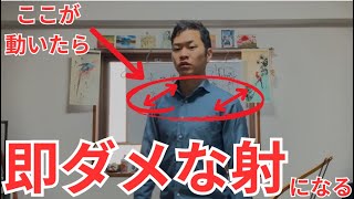 【初心者弓道講座】【胴造】この３部位が動いたら一気にダメ射になるのですぐ対策立ててください