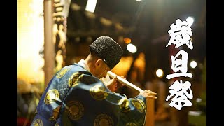 令和3年　歳旦祭