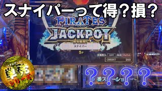 【真単発2024年版　＃27】スナイパーからのJPって得？それとも損？　パイレーツJP1287*2=2574WIN　フォーチュントリニティ 時空のダイヤモンド　2024年4月9日