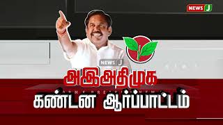 திருப்பூர் மாநகர மாவட்ட செயலாளருமான பொள்ளாச்சி ஜெயராமன் தலைமையில் அதிமுக கண்டன ஆர்ப்பாட்டம் | NewsJ