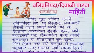 बलिप्रतिपदा माहिती/Balipratipada Mahiti/Diwali Padwa/Balipratipada/Diwali/Mahiti  @sheetalkadam5998