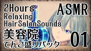 【ASMR】美容院てんこ盛りパック01-約2時間半-(9種類)/RELAXING HAIR SALON SOUNDS#01-.9 triggers , 2 Hours- 【No Talking】