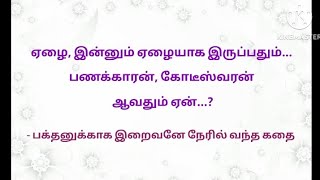 ஏழை, இன்னும் ஏழையாக இருப்பதும்... பணக்காரன், கோடீஸ்வரன் ஆவதும் ஏன்...? #story #tamilstory #storytime