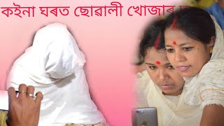 কইনা ঘৰত ছোৱালী খোজাৰ দৃশ্য | Weeding party Enjoy