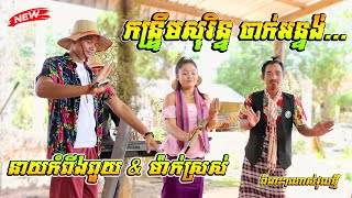 បទ : ចាក់អន្ទង់ កន្រ្ទឹមសុរិន្ទពីរោះៗ នាយកំពីងពួយ ម៉ាក់ស្រស់ | kantreum Surin Orkadong HD 2023