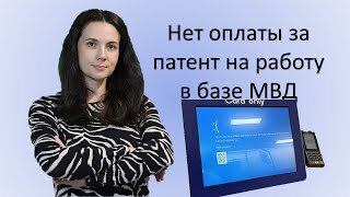 Нет оплаты за патент на работу в базе МВД