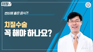 치질수술 꼭 해야 하나요? / 치질 방치 괜찮은가? / 치질 치료 시기는?