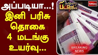 அப்படியா! இனி பரிசு தொகை 4 மடங்கு உயர்வு | TN budget2023-24 | SathiyamTV