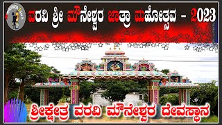 Mouneshwara Temple Varavi | ವರವಿ ಮೌನೇಶ್ವರರ ಜಾತ್ರಾ ಮಹೋತ್ಸವ - 2023 | #varavi #mouneshwara #gadag