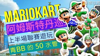 #284【 瑪利歐賽車巡迴賽 MARIOKART TOUR 】《阿姆斯特丹巡迴賽》  | 上半場聯賽遊玩 | 青BB的50水管