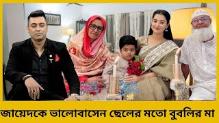 কেন বুবলী মা জায়েদকে দেখেন নিজের ছেলের মতো জানুন কারণ | Jamuna News BD