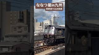 【豪華寝台特急“ななつ星”】JR九州クルーズトレイン「ななつ星㏌九州」別府送り込み回送　通過シーン#shorts