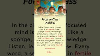 关于[ Focus in Class / 上課專心] 的有趣短篇故事 + 快速提高流利程度的技巧 | 通过阅读提高你的英语水平！