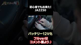 実は簡単♪JAZZ50のバッテリーを6V→12Vへ　#Shorts