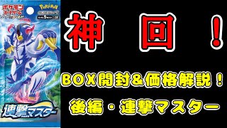 【ポケカ】『一撃マスター』『連撃マスター』BOX開封\u0026価格解説！　後編・連撃マスター編！新弾！