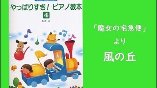 ピアノで「風の丘(海の見える街)」魔女の宅急便Kiki's Delivery Service 久石譲を弾いてみた。-「やっぱりすき！ピアノの教本4」橋本晃一編より