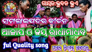 Samalaipadar kirtan || ଆଳାପ ଓ ଜୟ ରାଧାମାଧବ || bhubana bhue || kirtan parivar ||