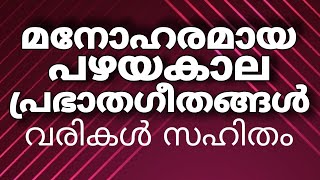 അതിമനോഹരമായ പഴയകാല ഗാനങ്ങൾ old christian songs malayalam with lyrics ! daily worship songs malayalam