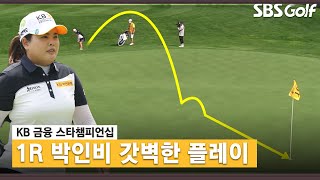 [2021 KLPGA] 박인비 러프,러프 그리고 하나의 완벽한 샷!_KB금융 1R