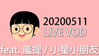 【YuGame VOD】2020/05/11 三姝合唱！feat.嵐提/小星小朋友