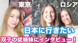 日本に行きたい双子の従姉妹にインタビュー！日本に来たらどこに行きたい？何を食べたい？体験したいものは？喋れる日本語？聞いてみました！