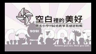 2021 曙光國小 2021.06.18 空白裡的美好 「是你。是我」六勇畢業影片