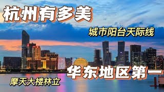 第一次来杭州，就被城市建设震惊到了，没想道杭州变化这么大