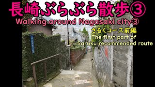 【長崎ぶらぶら散歩】③さるくモデルコース前編 Walking around Nagasaki city -The first part of Saruku recommended route -