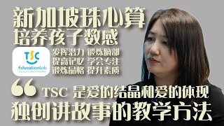 【新加坡访谈】专访TSC Education Lab 执行董事郑雪萍：研发智能学习平台 用爱和教育改变未来【2024新加坡邻里企业之星奖】 【郑雪萍】【TSC Education】