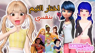 تحكمت في الثيمات 🤩في دريس تو امبريس ‼️ || سويت شخصيات الانمي  🐞🌸